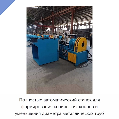 Полностью автоматический станок для формирования конических концов и уменьшения диаметра металлических труб