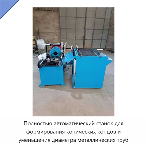 Полностью автоматический станок для формирования конических концов и уменьшения диаметра металлических труб