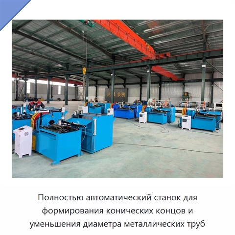 Полностью автоматический станок для формирования конических концов и уменьшения диаметра металлических труб