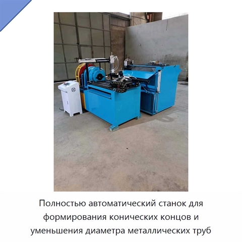 Полностью автоматический станок для формирования конических концов и уменьшения диаметра металлических труб