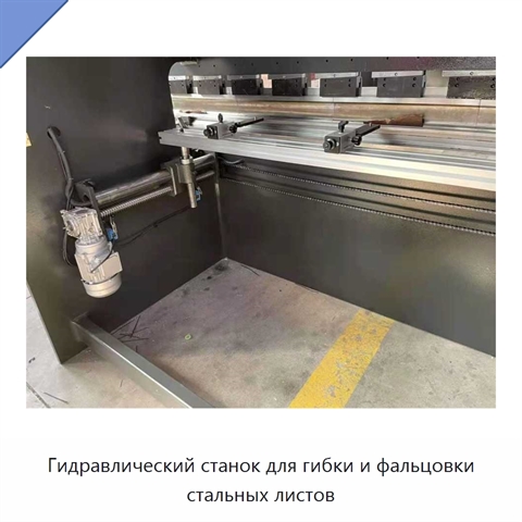 Гидравлический станок для гибки и фальцовки стальных листов