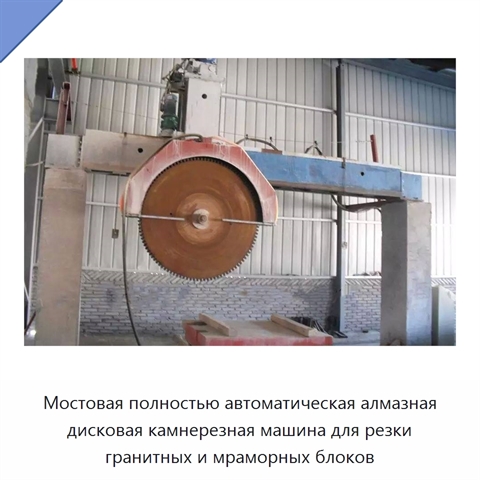 Мостовая полностью автоматическая алмазная дисковая камнерезная машина для резки гранитных и мраморных блоков