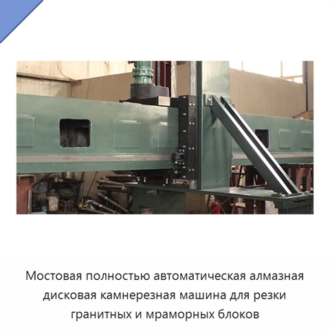 Мостовая полностью автоматическая алмазная дисковая камнерезная машина для резки гранитных и мраморных блоков