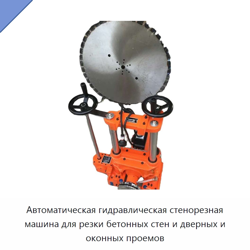 Автоматическая гидравлическая стенорезная машина для резки бетонных стен и дверных и оконных проемов — Специальная строительная техника