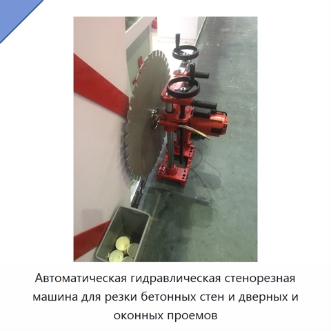 Автоматическая гидравлическая стенорезная машина для резки бетонных стен и дверных и оконных проемов