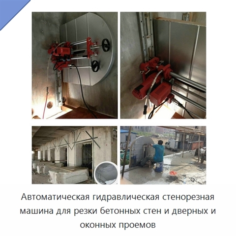 Автоматическая гидравлическая стенорезная машина для резки бетонных стен и дверных и оконных проемов