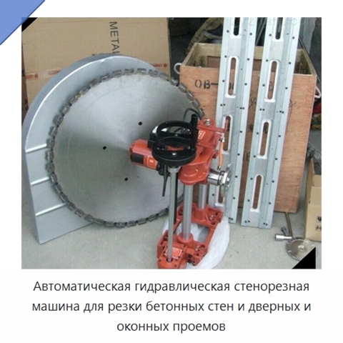 Автоматическая гидравлическая стенорезная машина для резки бетонных стен и дверных и оконных проемов