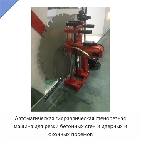 Автоматическая гидравлическая стенорезная машина для резки бетонных стен и дверных и оконных проемов