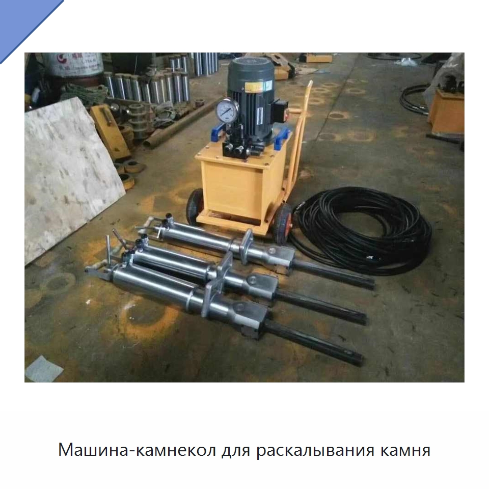 Машина-камнекол для раскалывания камня — Горнодобывающее оборудование