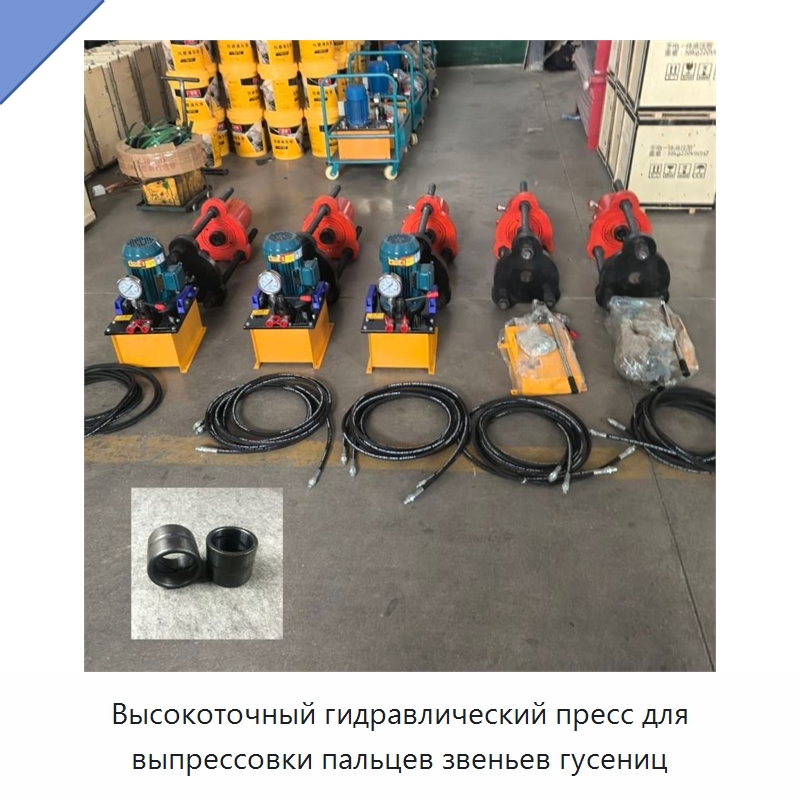 Высокоточный гидравлический пресс для выпрессовки пальцев звеньев гусениц — Промышленное оборудование