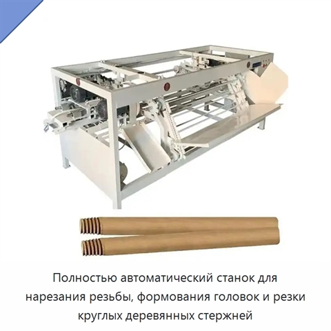 Полностью автоматический станок для нарезания резьбы, формования головок и резки круглых деревянных стержней