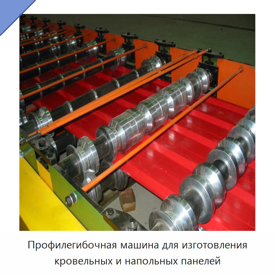 Профилегибочная машина для изготовления кровельных и напольных панелей — Оборудование для производства плитки