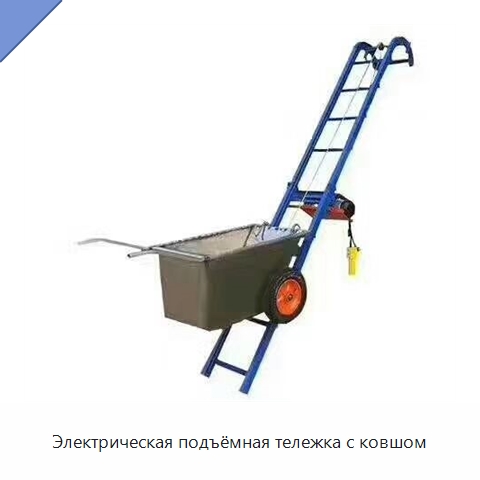 Электрическая подъёмная тележка с ковшом — Специальная строительная техника