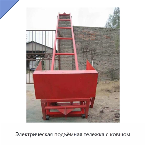 Электрическая подъёмная тележка с ковшом