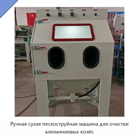 Ручная сухая пескоструйная машина для очистки алюминиевых колёс