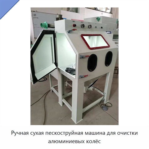 Ручная сухая пескоструйная машина для очистки алюминиевых колёс