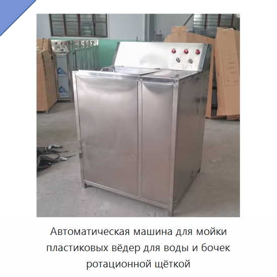 Автоматическая машина для мойки пластиковых вёдер для воды и бочек ротационной щёткой — Промышленное оборудование
