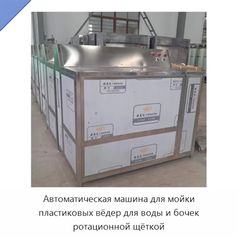 Автоматическая машина для мойки пластиковых вёдер для воды и бочек ротационной щёткой