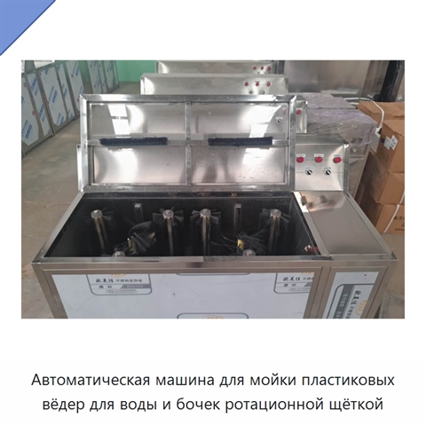 Автоматическая машина для мойки пластиковых вёдер для воды и бочек ротационной щёткой