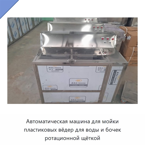 Автоматическая машина для мойки пластиковых вёдер для воды и бочек ротационной щёткой