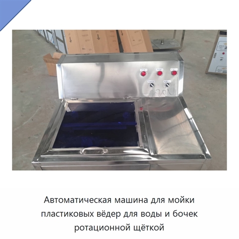 Автоматическая машина для мойки пластиковых вёдер для воды и бочек ротационной щёткой