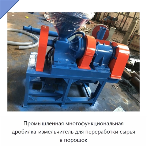 Промышленная многофункциональная дробилка-измельчитель для переработки сырья в порошок