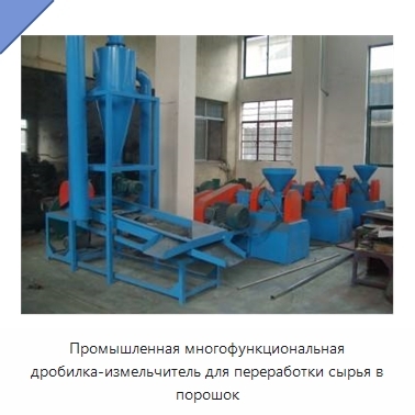 Промышленная многофункциональная дробилка-измельчитель для переработки сырья в порошок