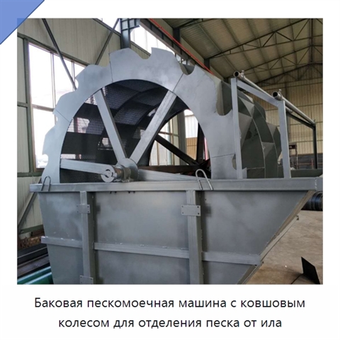 Баковая пескомоечная машина с ковшовым колесом для отделения песка от ила