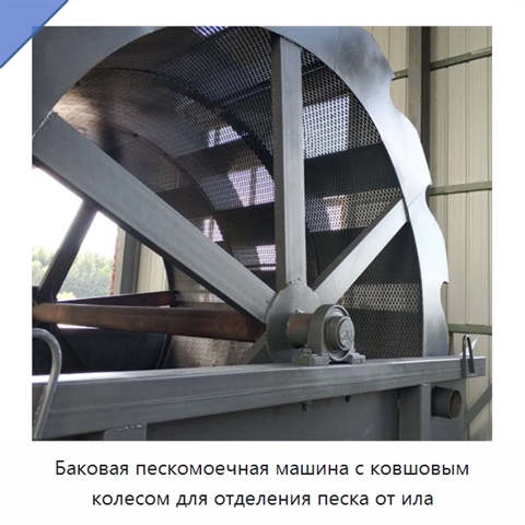 Баковая пескомоечная машина с ковшовым колесом для отделения песка от ила
