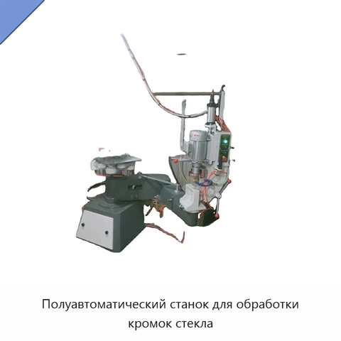 Полуавтоматический станок для обработки кромок стекла