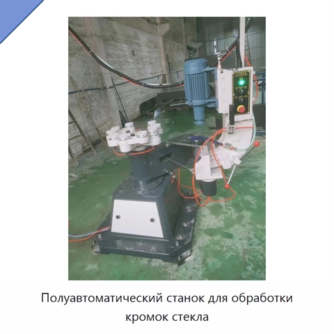 Полуавтоматический станок для обработки кромок стекла