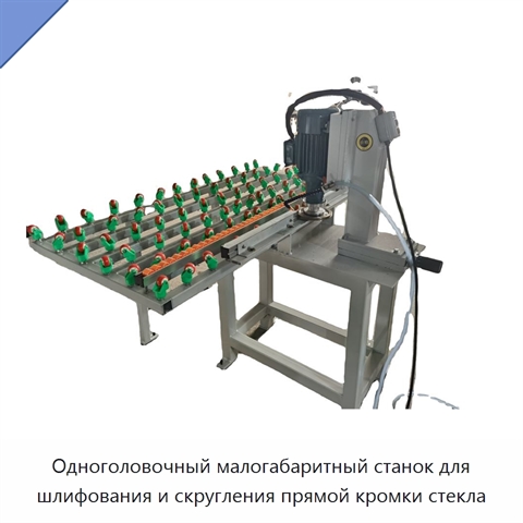 Одноголовочный малогабаритный станок для шлифования и скругления прямой кромки стекла