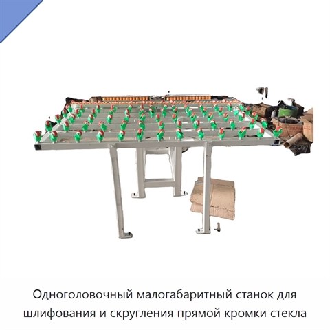 Одноголовочный малогабаритный станок для шлифования и скругления прямой кромки стекла