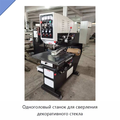 Одноголовый станок для сверления декоративного стекла
