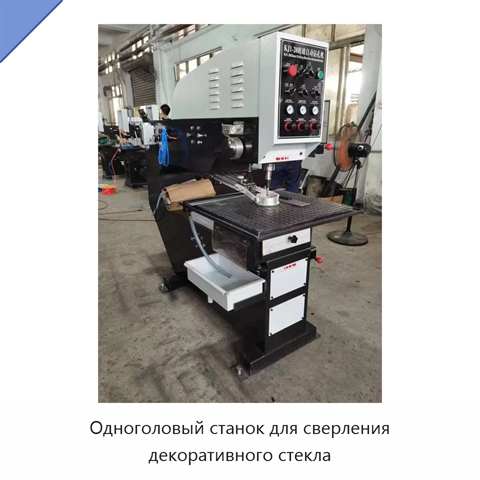 Одноголовый станок для сверления декоративного стекла