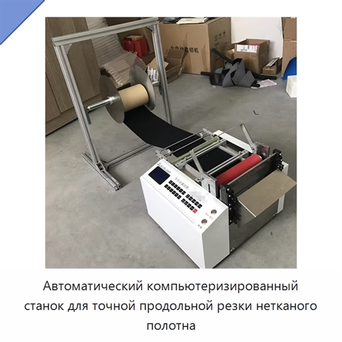Автоматический компьютеризированный станок для точной продольной резки нетканого полотна