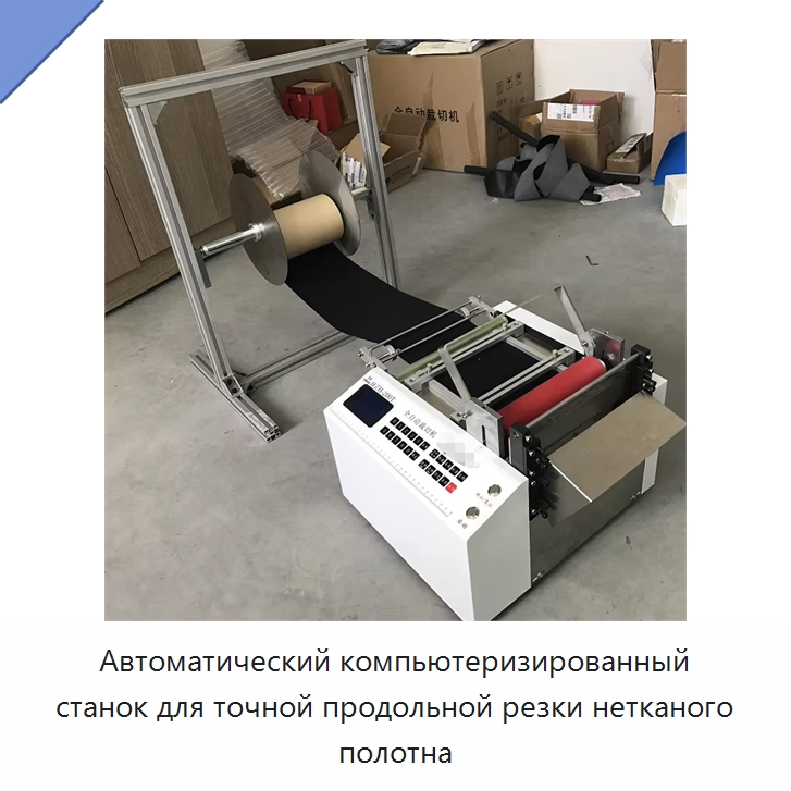 Автоматический компьютеризированный станок для точной продольной резки нетканого полотна — Текстильное оборудование