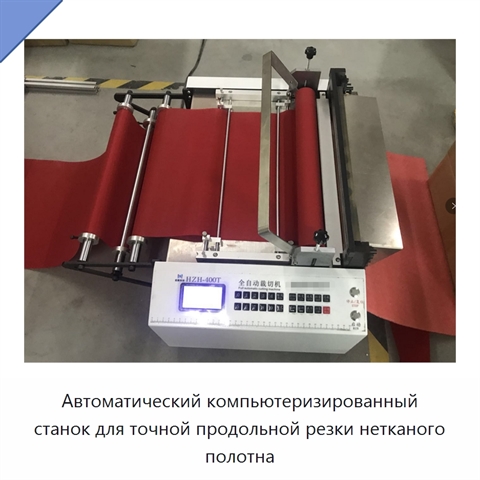 Автоматический компьютеризированный станок для точной продольной резки нетканого полотна