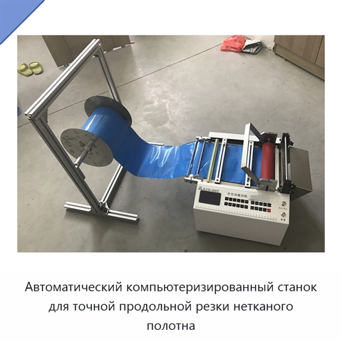 Автоматический компьютеризированный станок для точной продольной резки нетканого полотна