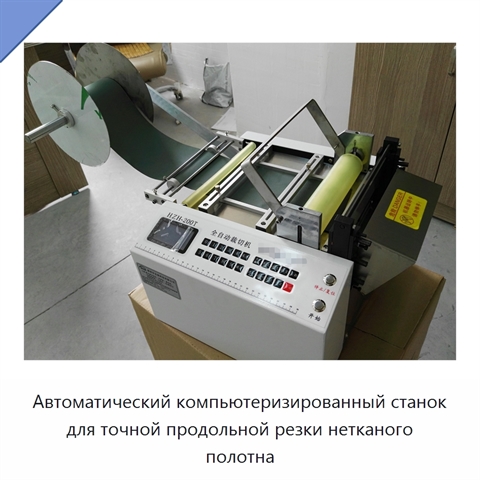 Автоматический компьютеризированный станок для точной продольной резки нетканого полотна