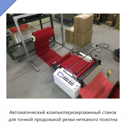 Автоматический компьютеризированный станок для точной продольной резки нетканого полотна