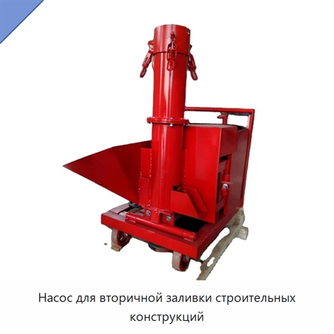 Насос для вторичной заливки строительных конструкций