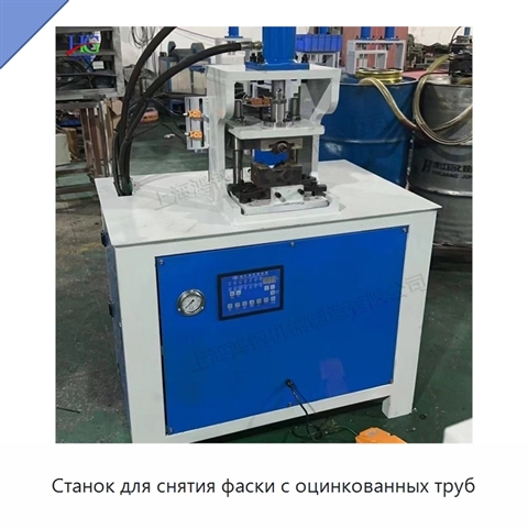 Станок для снятия фаски с оцинкованных труб