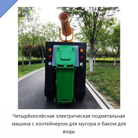 Четырёхколёсная электрическая подметальная машина с контейнером для мусора и баком для воды