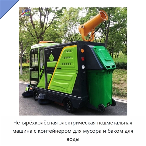 Четырёхколёсная электрическая подметальная машина с контейнером для мусора и баком для воды