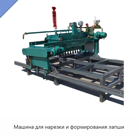 Машина для нарезки и формирования лапши