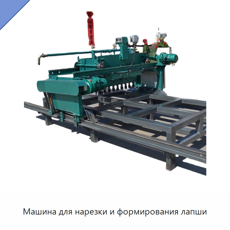 Машина для нарезки и формирования лапши — Строительная техника