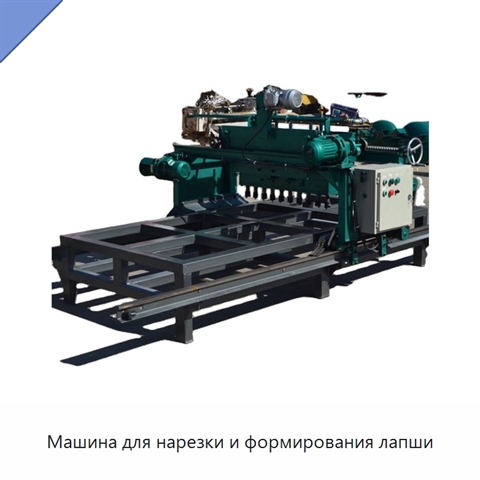 Машина для нарезки и формирования лапши
