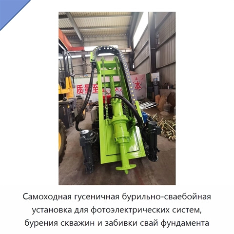Самоходная гусеничная бурильно-сваебойная установка для фотоэлектрических систем, бурения скважин и забивки свай фундамента