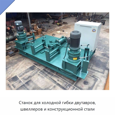 Станок для холодной гибки двутавров, швеллеров и конструкционной стали